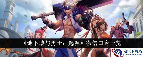 《地下城与勇士：起源》微信口令一览