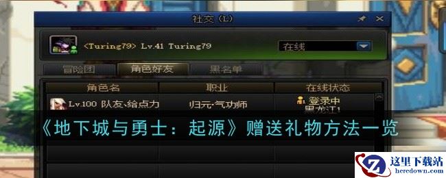 《地下城与勇士：起源》赠送礼物方法一览