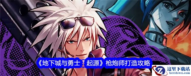 《地下城与勇士：起源》枪炮师打造攻略