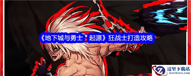 《地下城与勇士：起源》狂战士打造攻略