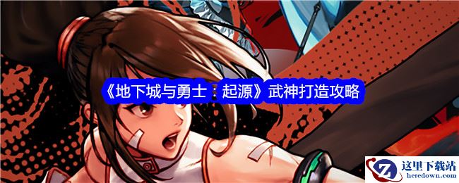 《地下城与勇士：起源》武神打造攻略