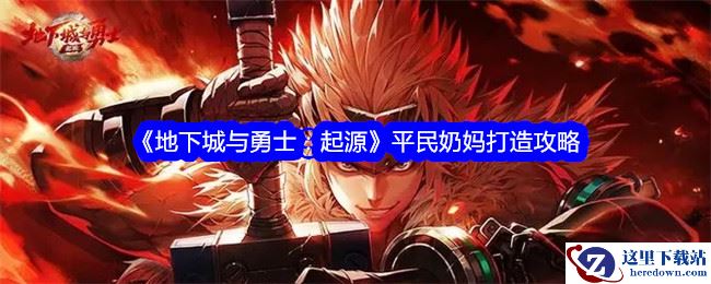 《地下城与勇士：起源》平民奶妈打造攻略