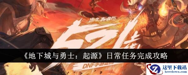 《地下城与勇士：起源》日常任务完成攻略