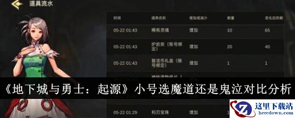 《地下城与勇士：起源》小号选魔道还是鬼泣对比分析