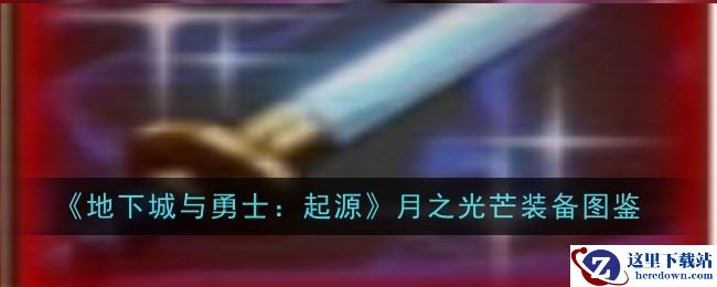 《地下城与勇士：起源》月之光芒装备图鉴