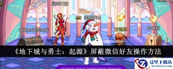 《地下城与勇士：起源》屏蔽微信好友操作方法