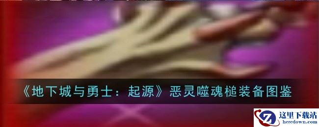 《地下城与勇士：起源》恶灵噬魂槌装备图鉴