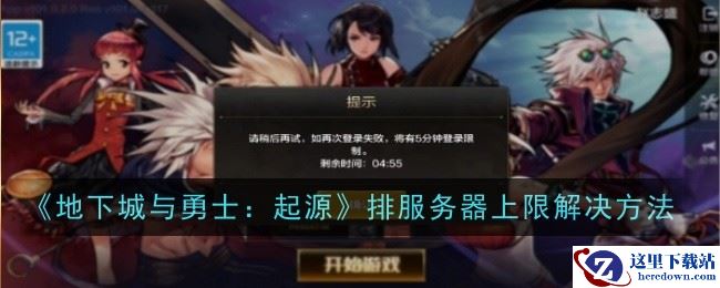 《地下城与勇士：起源》排服务器上限解决方法