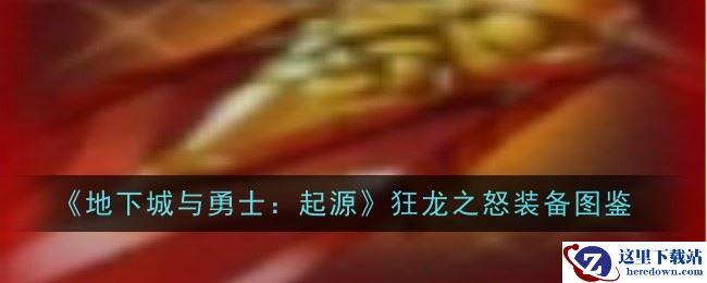 《地下城与勇士：起源》狂龙之怒装备图鉴