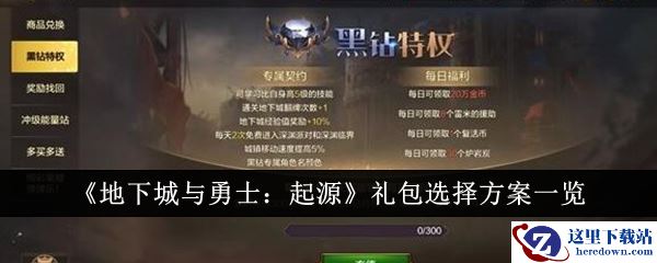 《地下城与勇士：起源》礼包选择方案一览