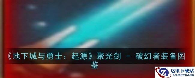 《地下城与勇士：起源》聚光剑 - 破幻者装备图鉴