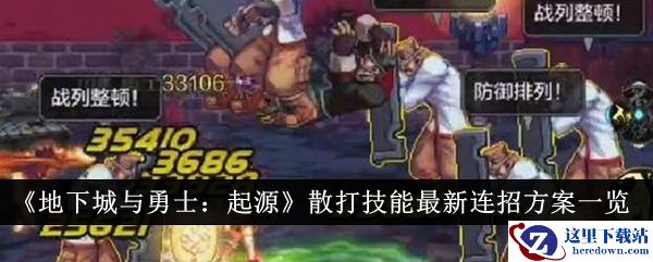 《地下城与勇士：起源》散打技能最新连招方案一览