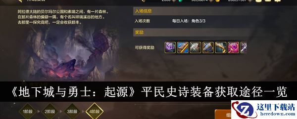 《地下城与勇士：起源》平民史诗装备获取途径一览