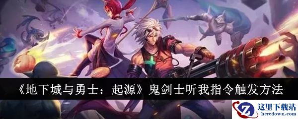 《地下城与勇士：起源》鬼剑士听我指令触发方法