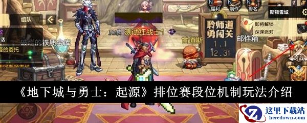 《地下城与勇士：起源》排位赛段位机制玩法介绍