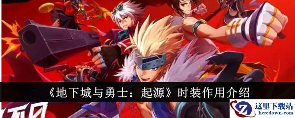 《地下城与勇士：起源》时装作用介绍