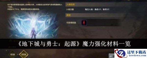 《地下城与勇士：起源》魔力强化材料一览