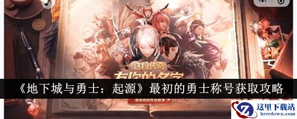 《地下城与勇士：起源》最初的勇士称号获取攻略