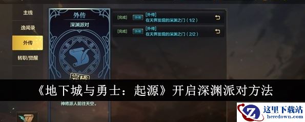 《地下城与勇士：起源》开启深渊派对方法