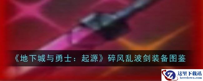 《地下城与勇士：起源》碎风乱波剑装备图鉴