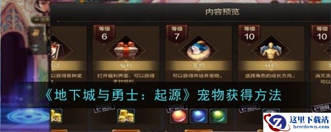 《地下城与勇士：起源》宠物获得方法