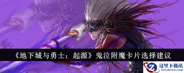 《地下城与勇士：起源》鬼泣附魔卡片选择建议