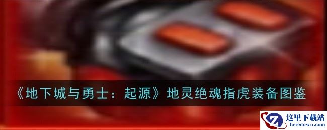 《地下城与勇士：起源》地灵绝魂指虎装备图鉴