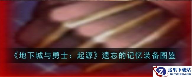 《地下城与勇士：起源》遗忘的记忆装备图鉴