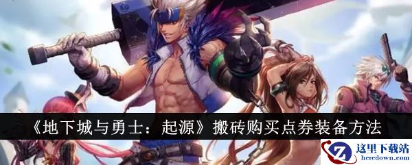 《地下城与勇士：起源》搬砖购买点券装备方法