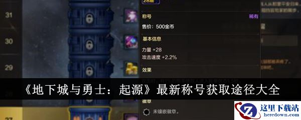 《地下城与勇士：起源》最新称号获取途径大全