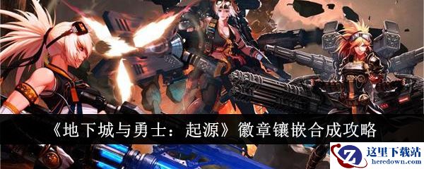 《地下城与勇士：起源》徽章镶嵌合成攻略