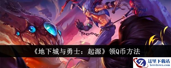 《地下城与勇士：起源》领Q币方法