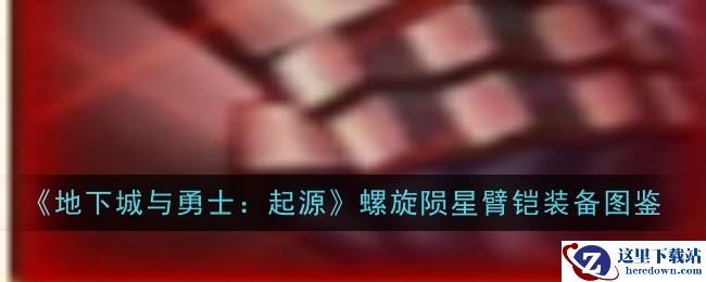 《地下城与勇士：起源》螺旋陨星臂铠装备图鉴