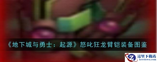 《地下城与勇士：起源》怒叱狂龙臂铠装备图鉴