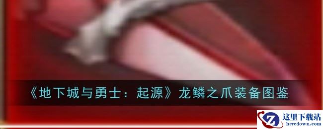《地下城与勇士：起源》龙鳞之爪装备图鉴