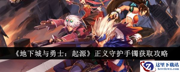 《地下城与勇士：起源》正义守护手镯获取攻略