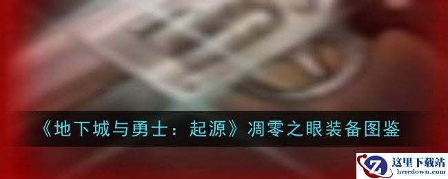 《地下城与勇士：起源》凋零之眼装备图鉴