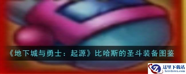 《地下城与勇士：起源》比哈斯的圣斗装备图鉴