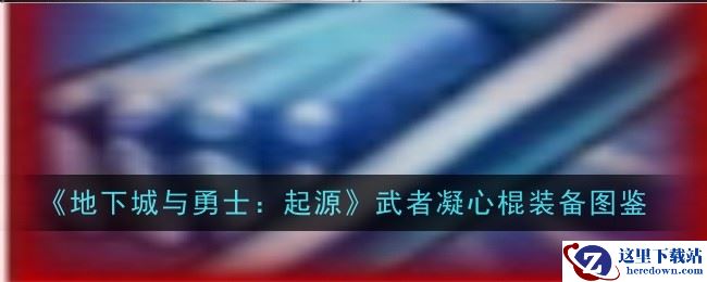 《地下城与勇士：起源》武者凝心棍装备图鉴