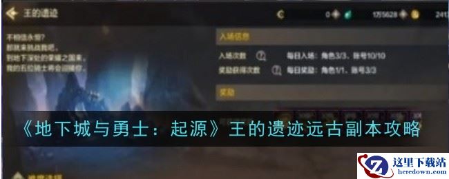 《地下城与勇士：起源》王的遗迹远古副本攻略