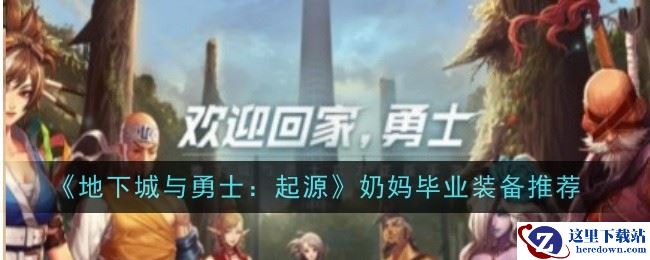 《地下城与勇士：起源》奶妈毕业装备推荐