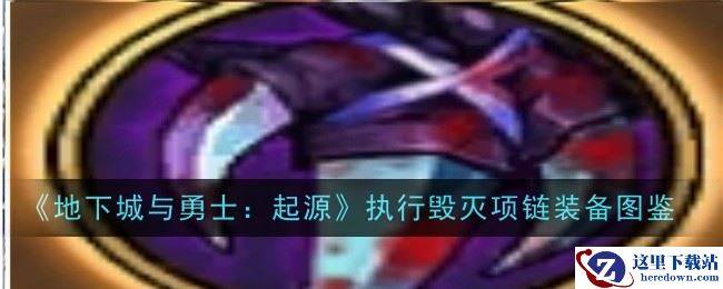 《地下城与勇士：起源》执行毁灭项链装备图鉴