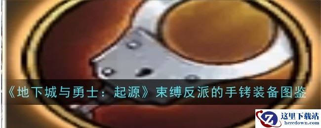 《地下城与勇士：起源》束缚反派的手铐装备图鉴