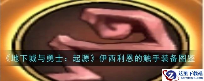 《地下城与勇士：起源》伊西利恩的触手装备图鉴