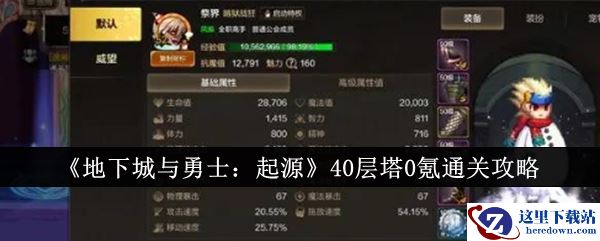 《地下城与勇士：起源》40层塔0氪通关攻略