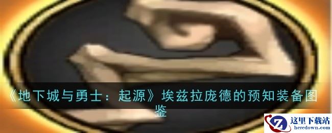 《地下城与勇士：起源》埃兹拉庞德的预知装备图鉴