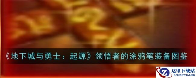 《地下城与勇士：起源》堕落骑士光杖装备图鉴