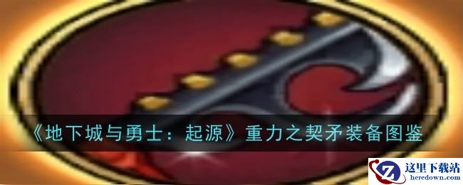 《地下城与勇士：起源》重力之契矛装备图鉴