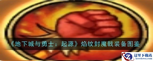 《地下城与勇士：起源》焰纹封魔戟装备图鉴