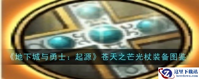 《地下城与勇士：起源》苍天之芒光杖装备图鉴
